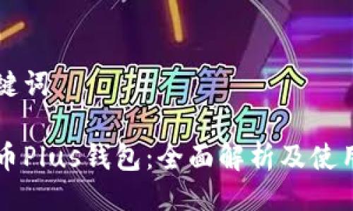 及关键词

比特币Plus钱包：全面解析及使用指南