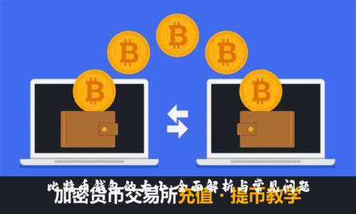 比特币钱包的大小:全面解析与常见问题