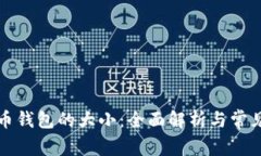比特币钱包的大小：全面