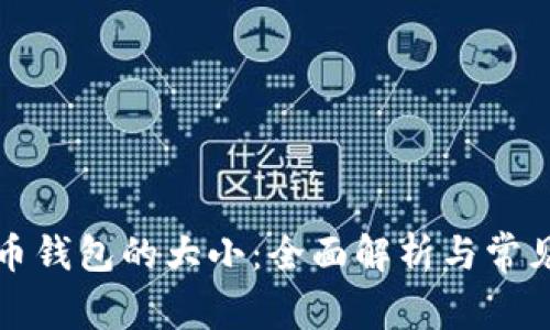 比特币钱包的大小:全面解析与常见问题