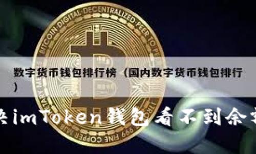 如何解决imToken钱包看不到余额的问题