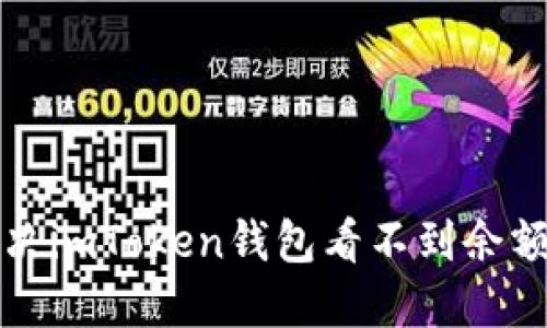 如何解决imToken钱包看不到余额的问题