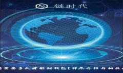 挖以太坊需要多久才能到