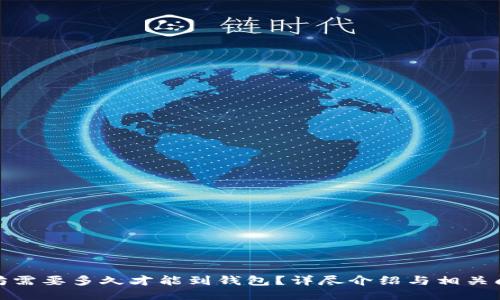 挖以太坊需要多久才能到钱包?详尽介绍与相关问题探讨