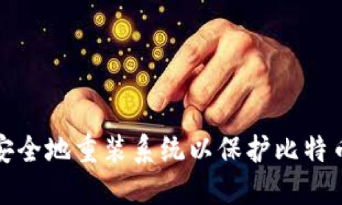 如何安全地重装系统以保护比特币钱包