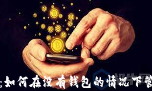 
以太坊：如何在没有钱包的情况下管理私钥