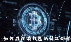 以太坊：如何在没有钱包