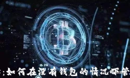 
以太坊：如何在没有钱包的情况下管理私钥