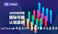 imToken如何卖出EOS：详细步