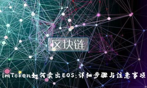 imToken如何卖出EOS:详细步骤与注意事项