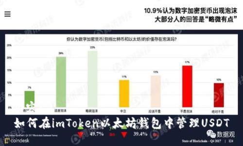 内容:
如何在imToken以太坊钱包中管理USDT