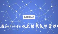 内容：   如何在imToken以太