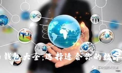 国外的比特币钱包大全:选择适合你的数字资产管理工具