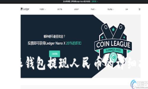 比特派钱包提现人民币的详细指南