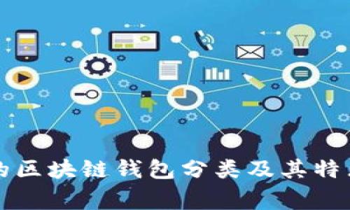 常见的区块链钱包分类及其特点分析