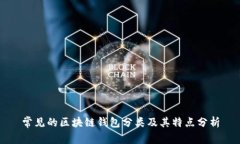 常见的区块链钱包分类及