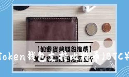 imToken钱包支持比特币（BTC）吗？