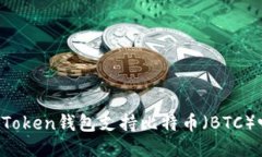 imToken钱包支持比特币（