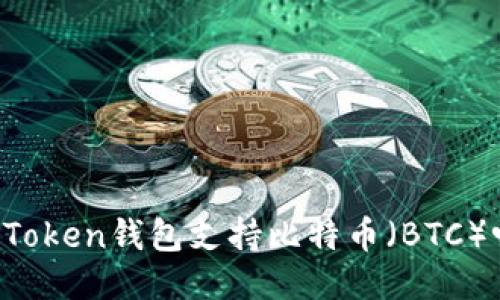 imToken钱包支持比特币（BTC）吗？