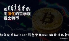 如何使用imToken钱包管理