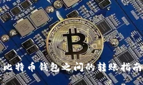 比特币钱包之间的转账指南