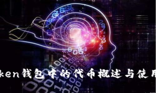 imToken钱包中的代币概述与使用指南