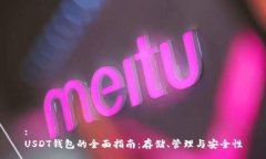 :USDT钱包的全面指南：存储