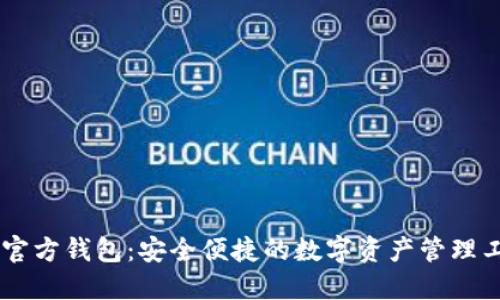 IM官方钱包:安全便捷的数字资产管理工具