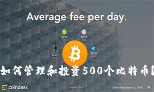 如何管理和投资500个比特币?