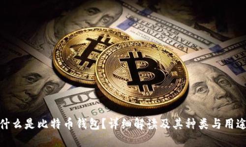 什么是比特币钱包?详细解读及其种类与用途