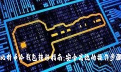 比特币冷钱包转移指南：