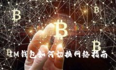 IM钱包如何切换网络指南