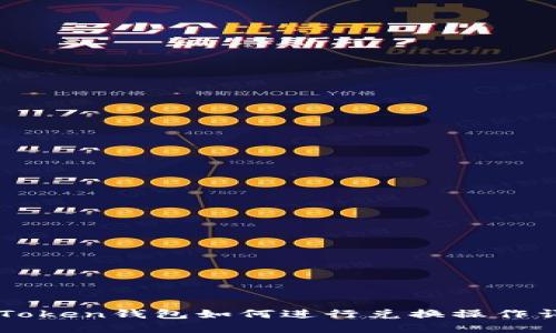 imToken钱包如何进行兑换操作详解