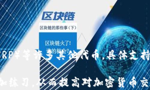 
  如何在IM钱包中领取LON：详细指南/  

关键词
 guanjianci IM钱包, LON代币, 加密货币 / guanjianci 

一、IM钱包简介
IM钱包是一个多功能的数字资产管理平台，允许用户安全地存储、发送和接收各种加密货币。这个平台以其用户友好界面和强大的安全防护措施而受到广泛认可。用户可以在IM钱包中管理多种数字资产，包括比特币、以太坊和LON代币。

二、什么是LON代币
LON代币是一个与去中心化金融（DeFi）生态系统相关的数字资产，常用于相关平台的交易、流动性提供和收益挖掘等场景。LON代币通常在去中心化交易所（DEX）上使用，用户可以通过东拼西凑的方式将其与其他加密货币进行交易。

三、IM钱包中如何领取LON
在IM钱包中领取LON代币的过程相对简单，但需要注意几个细节。首先确保你的IM钱包已成功注册并经过身份验证。以下是领取LON代币的具体步骤：

1. 登录IM钱包：进入IM钱包官方网站或打开手机应用，使用你的账户信息登录。

2. 检查资产：在钱包界面的资产管理部分，检查你目前是否有LON代币的接收地址。如果没有，请创建一个。在加密货币交易中，每个代币都有一个唯一的接收地址。

3. 分享你的地址：将你的LON接收地址发给需要将LON发送给你的用户或服务提供商。确保这个地址的正确性，以免造成资产丢失。

4. 确认交易：在对方发送LON代币后，你可以在IM钱包的交易记录中确认是否到账。通常，交易需要几个网络确认，具体时间取决于区块链网络的拥堵情况。

四、领取LON过程中可能遇到的问题
在领取LON过程中，用户可能会遇到以下几种常见问题：

h41. 交易确认时间过长/h4
在区块链交易中，确认时间的长短取决于网络的拥堵情况。有时候交易请求可能会长时间未得到确认。如果遇到这种情况，建议查看相关区块链浏览器，确认交易状态。

h42. 地址错误导致资产丢失/h4
在加密货币转账中，如果发送方输入了错误的地址，资产可能会永久丢失。为了避免这种情况，建议在发送前仔细检查地址的每一位字符，必要时可以复制粘贴以确保准确。

h43. 钱包无法显示LON代币/h4
如果IM钱包未能显示LON代币，可能的原因有两个。一是你的钱包可能尚未添加LON代币，二是由于网络故障导致资产显示异常。在这些情况下，尝试重新启动应用，或手动添加LON代币。

h44. 身份验证问题/h4
有些用户在使用IM钱包时遇到了身份验证的问题。这可以是由于输入错误或网络问题造成的。用户可以尝试重新输入信息，并确保在稳定的网络环境下进行操作。

五、IM钱包的优势与风险
IM钱包作为一款数字资产管理工具，既有其独特的优势，也面临一定的风险。以下是IM钱包的一些优势和风险概述。

h41. 优势/h4
IM钱包提供了一种便捷的数字资产管理方式，用户体验优良。此外，IM钱包通常采用高标准的安全防护措施，如双重身份验证和加密技术，为用户提供安全保证。

h42. 风险/h4
然而，加密货币市场的价格波动非常大，也存在网络攻击、软件漏洞等风险。因此，用户应尽量保持警惕，并定期更新安全措施，确保钱包的安全性。

六、总结
本文介绍了如何在IM钱包中领取LON代币，包括详细的步骤和可能遇到的问题。希望这些信息能够帮助用户顺利进行LON代币的领取。加密货币的使用虽然便利，但也应该谨慎对待，确保资产安全。

附加问题探讨
在使用IM钱包的过程中，用户可能还会有其他一些疑问，这里将一一进行解答，以帮助用户更好地了解IM钱包和LON代币的相关内容。

h41. 如何确保IM钱包的安全性？/h4
为了确保IM钱包的安全性，用户应遵循以下几个建议：
ol
li使用强密码并定期更换。/li
li启用双重身份验证以增加安全层。/li
li保持软件更新以避免已知漏洞。/li
li定期备份钱包文件，确保资产不会因设备故障而丢失。/li
li避免在公共网络环境中操作，确保上网环境的安全。/li
/ol
这些措施可以大大降低用户的资产受损风险，并确保使用IM钱包的安全体验。

h42. LON代币的市场前景如何？/h4
LON代币的市场前景受多种因素影响，包括市场供需关系、技术进步、政策法规等。根据行业分析，目前去中心化金融市场正处于高增长阶段，LON代币作为DeFi的一部分，有潜力随着市场需求而上涨。然而，用户应时刻关注市场动向和官方动态，以做出合理的投资决策。

h43. 如何在IM钱包中进行代币交易？/h4
在IM钱包中进行代币交易的步骤为：
ol
li登录IM钱包，进入资产管理页面。/li
li选择要交易的代币（如LON或其他）。/li
li输入交易数量，确认交易信息后提交。/li
li等待系统确认交易状态。/li
li查看交易记录以确认成功。/li
/ol
这个过程十分简单，用户可以很容易上手。但建议在进行大额交易时，仔细检查所有信息，确保没有错误。

h44. IM钱包支持的其他代币有哪些？/h4
IM钱包通常支持多种主流加密货币和代币，除了LON外，用户可以在钱包中管理比特币（BTC）、以太坊（ETH）、瑞波币（XRP）等许多其他代币。具体支持的代币列表可以在IM钱包官方网站查看，以保持最新的信息。

通过以上内容的详细探讨，相信用户对IM钱包领取LON代币的过程有了全面的了解。同时，建议用户在实际操作中，多加练习，从而提高对加密货币交易的熟悉程度。