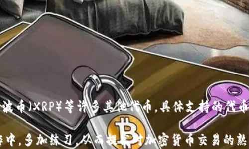 
  如何在IM钱包中领取LON：详细指南/  

关键词
 guanjianci IM钱包, LON代币, 加密货币 / guanjianci 

一、IM钱包简介
IM钱包是一个多功能的数字资产管理平台，允许用户安全地存储、发送和接收各种加密货币。这个平台以其用户友好界面和强大的安全防护措施而受到广泛认可。用户可以在IM钱包中管理多种数字资产，包括比特币、以太坊和LON代币。

二、什么是LON代币
LON代币是一个与去中心化金融（DeFi）生态系统相关的数字资产，常用于相关平台的交易、流动性提供和收益挖掘等场景。LON代币通常在去中心化交易所（DEX）上使用，用户可以通过东拼西凑的方式将其与其他加密货币进行交易。

三、IM钱包中如何领取LON
在IM钱包中领取LON代币的过程相对简单，但需要注意几个细节。首先确保你的IM钱包已成功注册并经过身份验证。以下是领取LON代币的具体步骤：

1. 登录IM钱包：进入IM钱包官方网站或打开手机应用，使用你的账户信息登录。

2. 检查资产：在钱包界面的资产管理部分，检查你目前是否有LON代币的接收地址。如果没有，请创建一个。在加密货币交易中，每个代币都有一个唯一的接收地址。

3. 分享你的地址：将你的LON接收地址发给需要将LON发送给你的用户或服务提供商。确保这个地址的正确性，以免造成资产丢失。

4. 确认交易：在对方发送LON代币后，你可以在IM钱包的交易记录中确认是否到账。通常，交易需要几个网络确认，具体时间取决于区块链网络的拥堵情况。

四、领取LON过程中可能遇到的问题
在领取LON过程中，用户可能会遇到以下几种常见问题：

h41. 交易确认时间过长/h4
在区块链交易中，确认时间的长短取决于网络的拥堵情况。有时候交易请求可能会长时间未得到确认。如果遇到这种情况，建议查看相关区块链浏览器，确认交易状态。

h42. 地址错误导致资产丢失/h4
在加密货币转账中，如果发送方输入了错误的地址，资产可能会永久丢失。为了避免这种情况，建议在发送前仔细检查地址的每一位字符，必要时可以复制粘贴以确保准确。

h43. 钱包无法显示LON代币/h4
如果IM钱包未能显示LON代币，可能的原因有两个。一是你的钱包可能尚未添加LON代币，二是由于网络故障导致资产显示异常。在这些情况下，尝试重新启动应用，或手动添加LON代币。

h44. 身份验证问题/h4
有些用户在使用IM钱包时遇到了身份验证的问题。这可以是由于输入错误或网络问题造成的。用户可以尝试重新输入信息，并确保在稳定的网络环境下进行操作。

五、IM钱包的优势与风险
IM钱包作为一款数字资产管理工具，既有其独特的优势，也面临一定的风险。以下是IM钱包的一些优势和风险概述。

h41. 优势/h4
IM钱包提供了一种便捷的数字资产管理方式，用户体验优良。此外，IM钱包通常采用高标准的安全防护措施，如双重身份验证和加密技术，为用户提供安全保证。

h42. 风险/h4
然而，加密货币市场的价格波动非常大，也存在网络攻击、软件漏洞等风险。因此，用户应尽量保持警惕，并定期更新安全措施，确保钱包的安全性。

六、总结
本文介绍了如何在IM钱包中领取LON代币，包括详细的步骤和可能遇到的问题。希望这些信息能够帮助用户顺利进行LON代币的领取。加密货币的使用虽然便利，但也应该谨慎对待，确保资产安全。

附加问题探讨
在使用IM钱包的过程中，用户可能还会有其他一些疑问，这里将一一进行解答，以帮助用户更好地了解IM钱包和LON代币的相关内容。

h41. 如何确保IM钱包的安全性？/h4
为了确保IM钱包的安全性，用户应遵循以下几个建议：
ol
li使用强密码并定期更换。/li
li启用双重身份验证以增加安全层。/li
li保持软件更新以避免已知漏洞。/li
li定期备份钱包文件，确保资产不会因设备故障而丢失。/li
li避免在公共网络环境中操作，确保上网环境的安全。/li
/ol
这些措施可以大大降低用户的资产受损风险，并确保使用IM钱包的安全体验。

h42. LON代币的市场前景如何？/h4
LON代币的市场前景受多种因素影响，包括市场供需关系、技术进步、政策法规等。根据行业分析，目前去中心化金融市场正处于高增长阶段，LON代币作为DeFi的一部分，有潜力随着市场需求而上涨。然而，用户应时刻关注市场动向和官方动态，以做出合理的投资决策。

h43. 如何在IM钱包中进行代币交易？/h4
在IM钱包中进行代币交易的步骤为：
ol
li登录IM钱包，进入资产管理页面。/li
li选择要交易的代币（如LON或其他）。/li
li输入交易数量，确认交易信息后提交。/li
li等待系统确认交易状态。/li
li查看交易记录以确认成功。/li
/ol
这个过程十分简单，用户可以很容易上手。但建议在进行大额交易时，仔细检查所有信息，确保没有错误。

h44. IM钱包支持的其他代币有哪些？/h4
IM钱包通常支持多种主流加密货币和代币，除了LON外，用户可以在钱包中管理比特币（BTC）、以太坊（ETH）、瑞波币（XRP）等许多其他代币。具体支持的代币列表可以在IM钱包官方网站查看，以保持最新的信息。

通过以上内容的详细探讨，相信用户对IM钱包领取LON代币的过程有了全面的了解。同时，建议用户在实际操作中，多加练习，从而提高对加密货币交易的熟悉程度。
