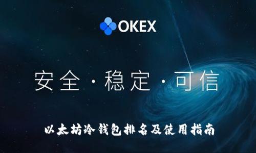以太坊冷钱包排名及使用指南