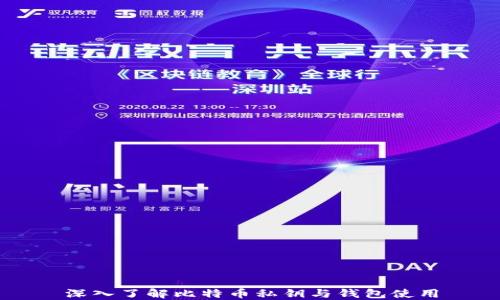 
深入了解比特币私钥与钱包使用