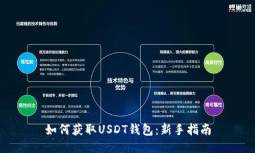 如何获取USDT钱包：新手指南