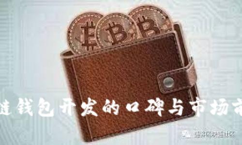 : 区块链钱包开发的口碑与市场前景分析
