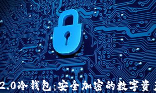 
imToken 2.0冷钱包：安全加密的数字资产保护利器