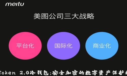 
imToken 2.0冷钱包：安全加密的数字资产保护利器