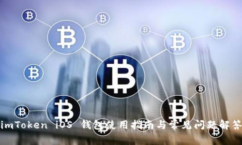 imToken iOS 钱包使用指南与常见问题解答