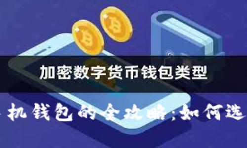 比特币手机钱包的全攻略:如何选择与使用
