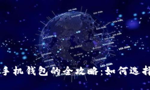 比特币手机钱包的全攻略:如何选择与使用
