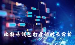 比特币钱包打开的时长分