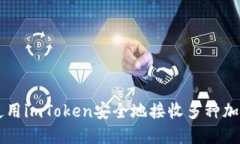 如何使用imToken安全地接收