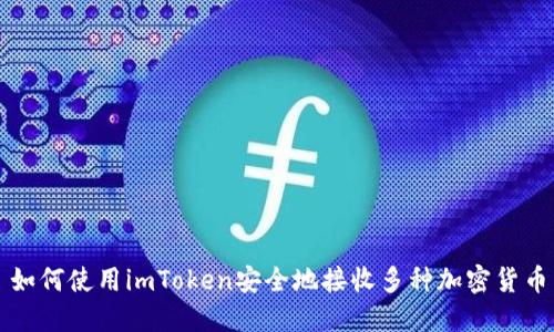 如何使用imToken安全地接收多种加密货币