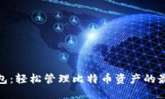 超级钱包：轻松管理比特