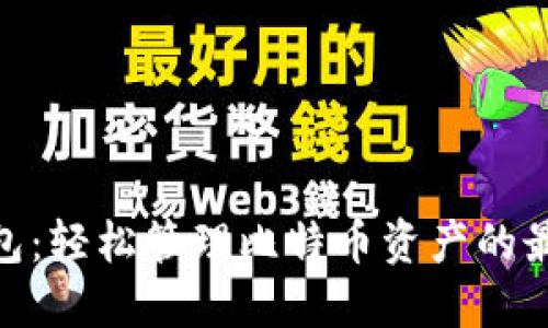 超级钱包:轻松管理比特币资产的最佳选择