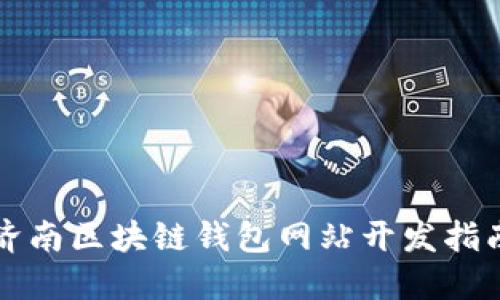 济南区块链钱包网站开发指南